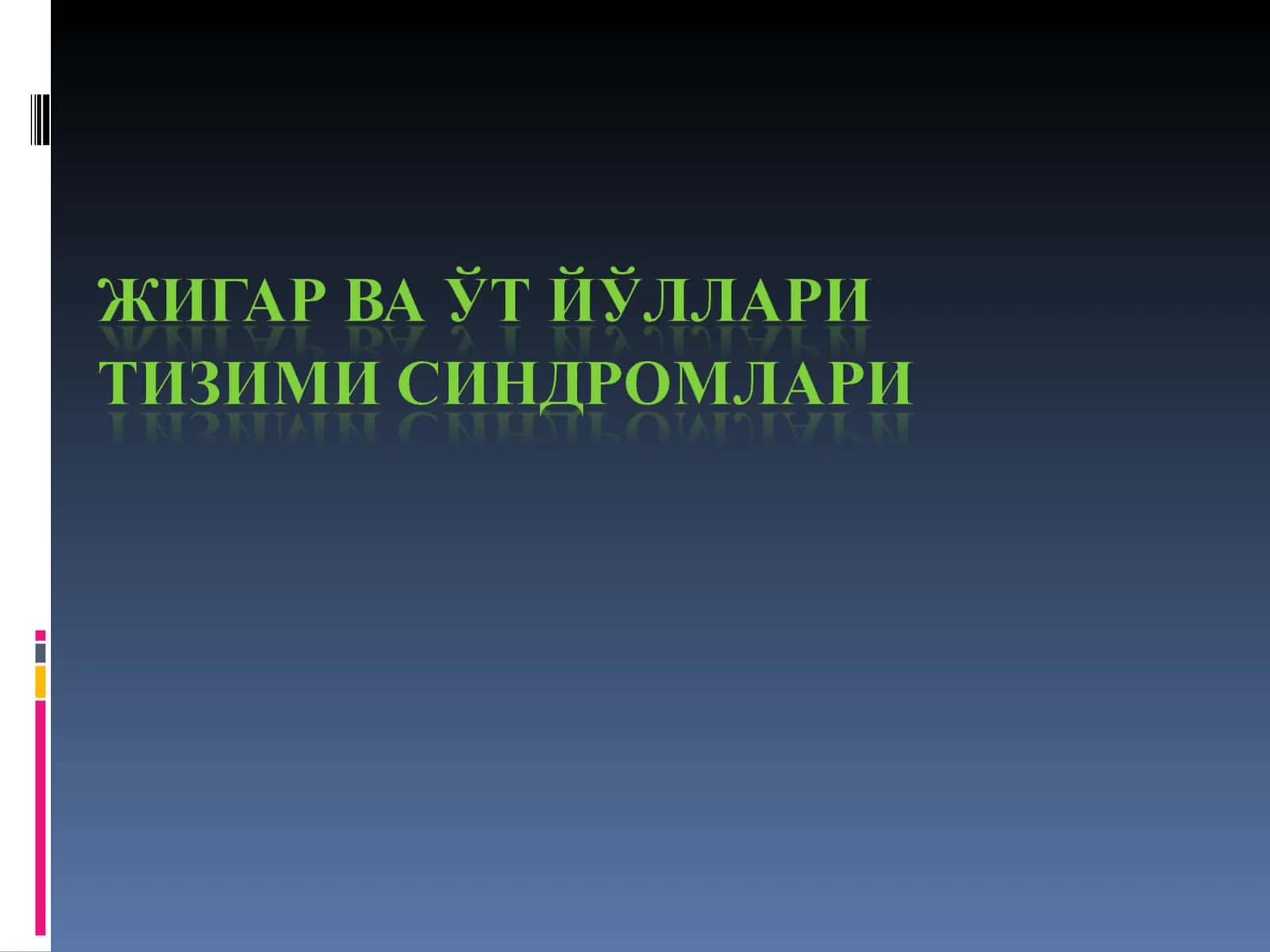 Сариқлик синдроми 1