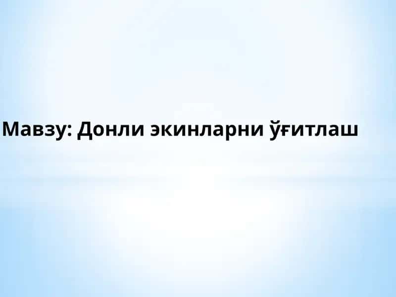 Донли экинларни ўғитлаш 1
