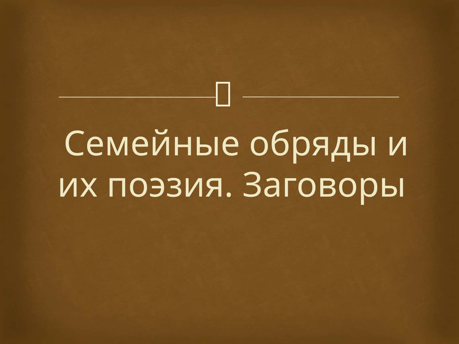 Родильный обряд 1