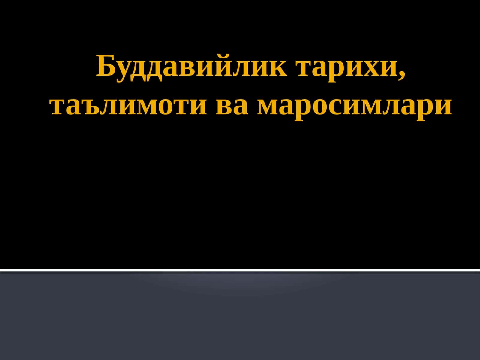 Буддавийлик тарихи, таълимоти ва маросимлари 1