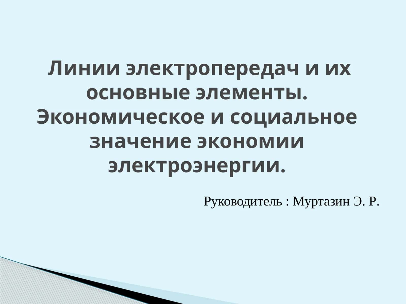 ВЛЭП (Линии электропередач) 1