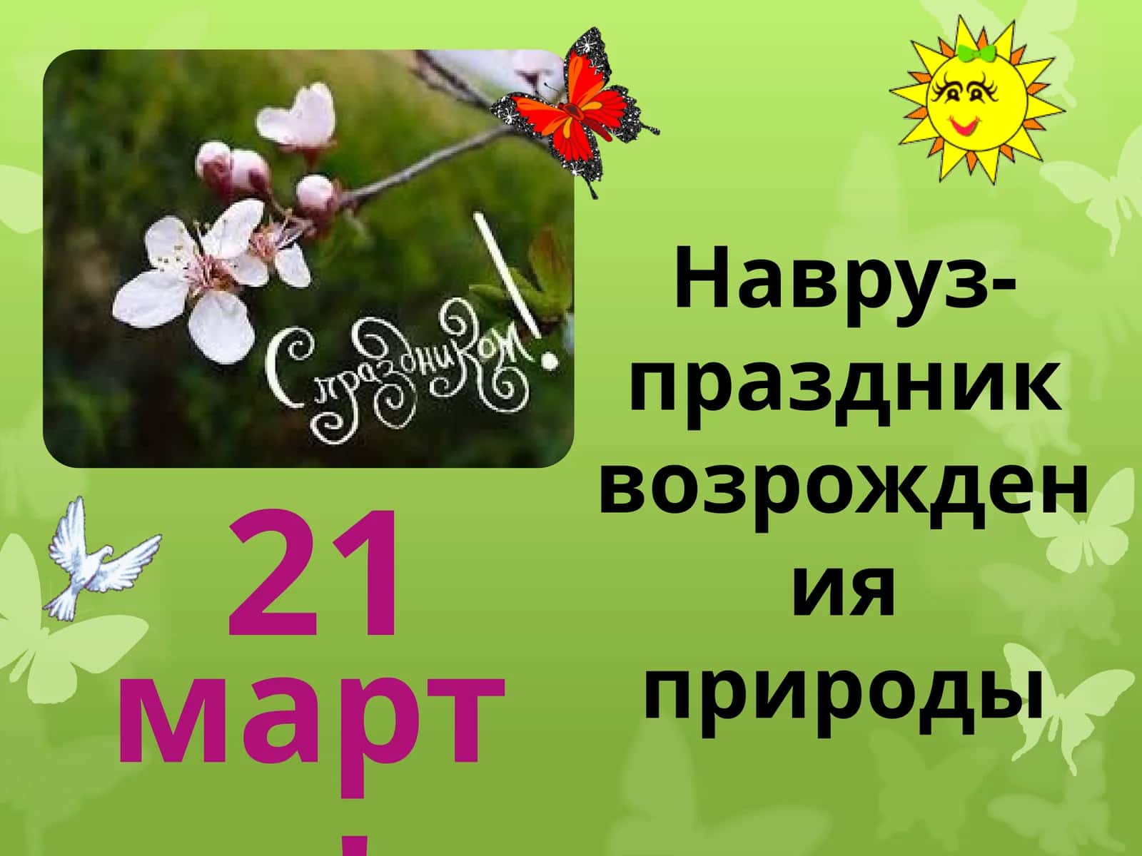 Навруз-праздник возрождения природы 1