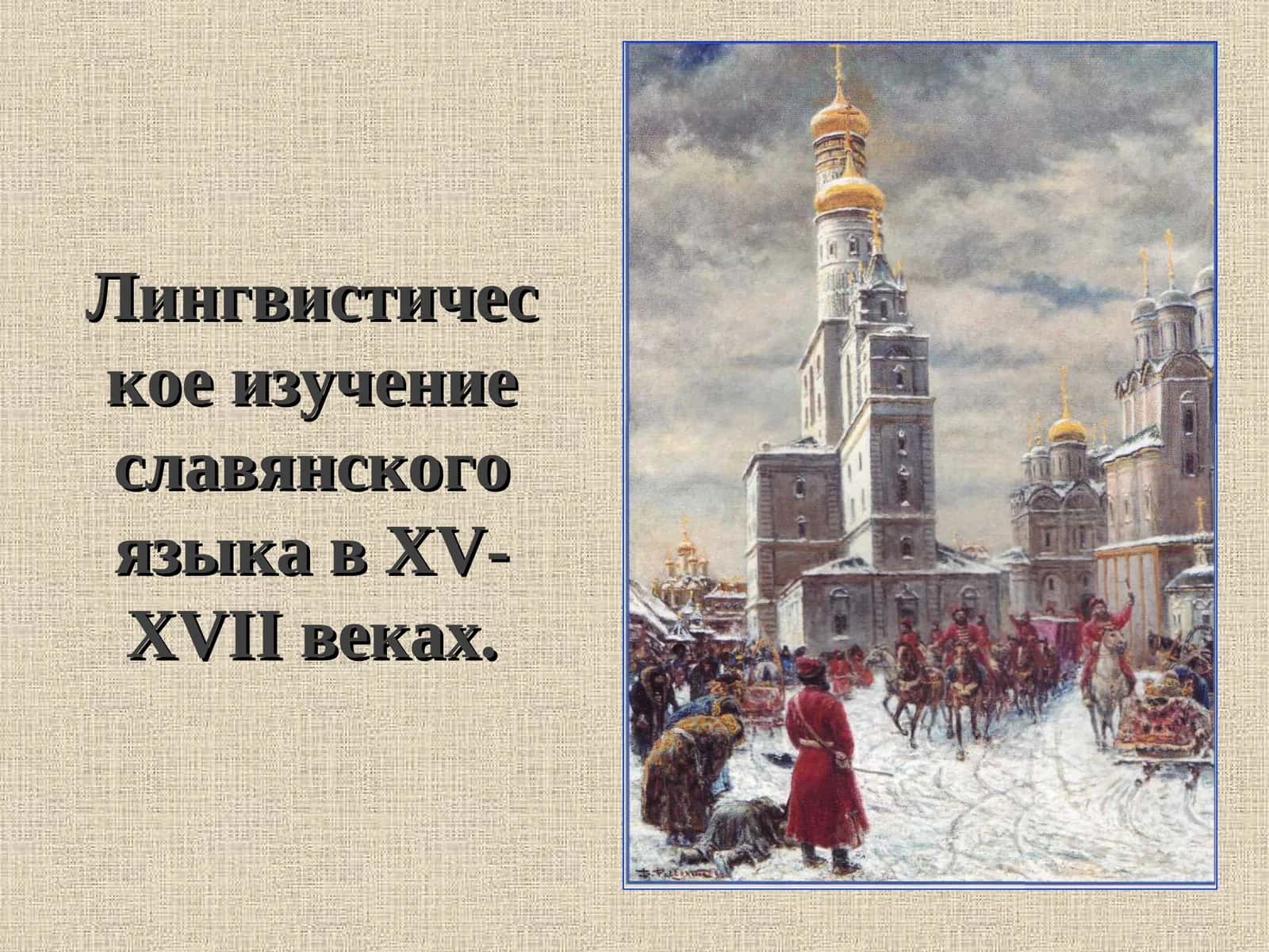 Лингвистическое изучение славянского языка в XV-XVII веках 1