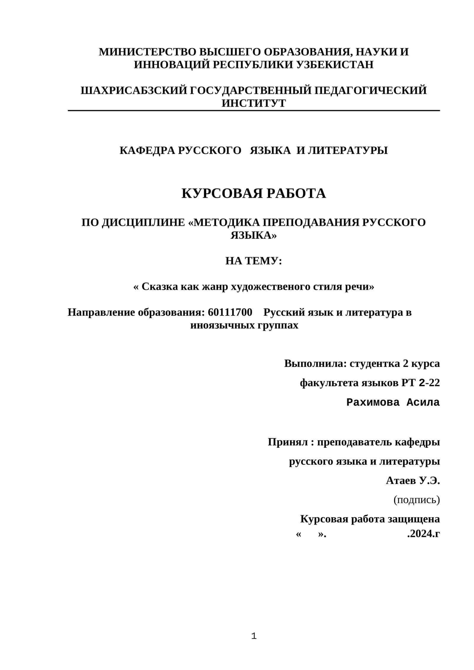 КУРСОВАЯ РАБОТА ПО ДИСЦИПЛИНЕ «МЕТОДИКА ПРЕПОДАВАНИЯ РУССКОГО ЯЗЫКА» НА ТЕМУ: « Сказка как жанр художественого стиля речи» 1