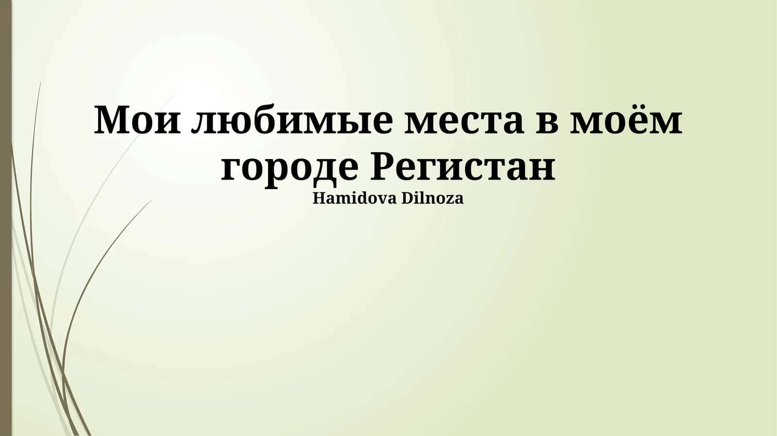 Регистан: Сердце Самарканда 1