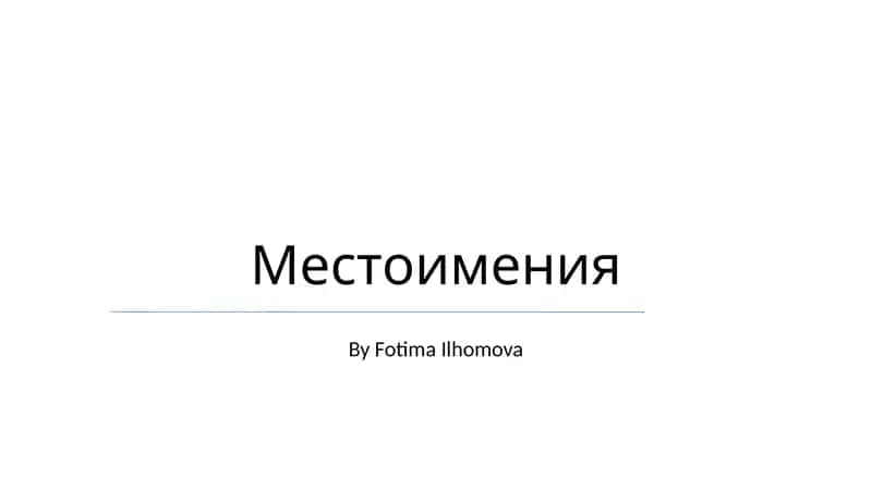 Местоимения 1