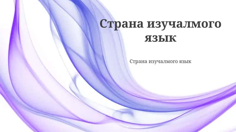 Страна изучаемого языка 1