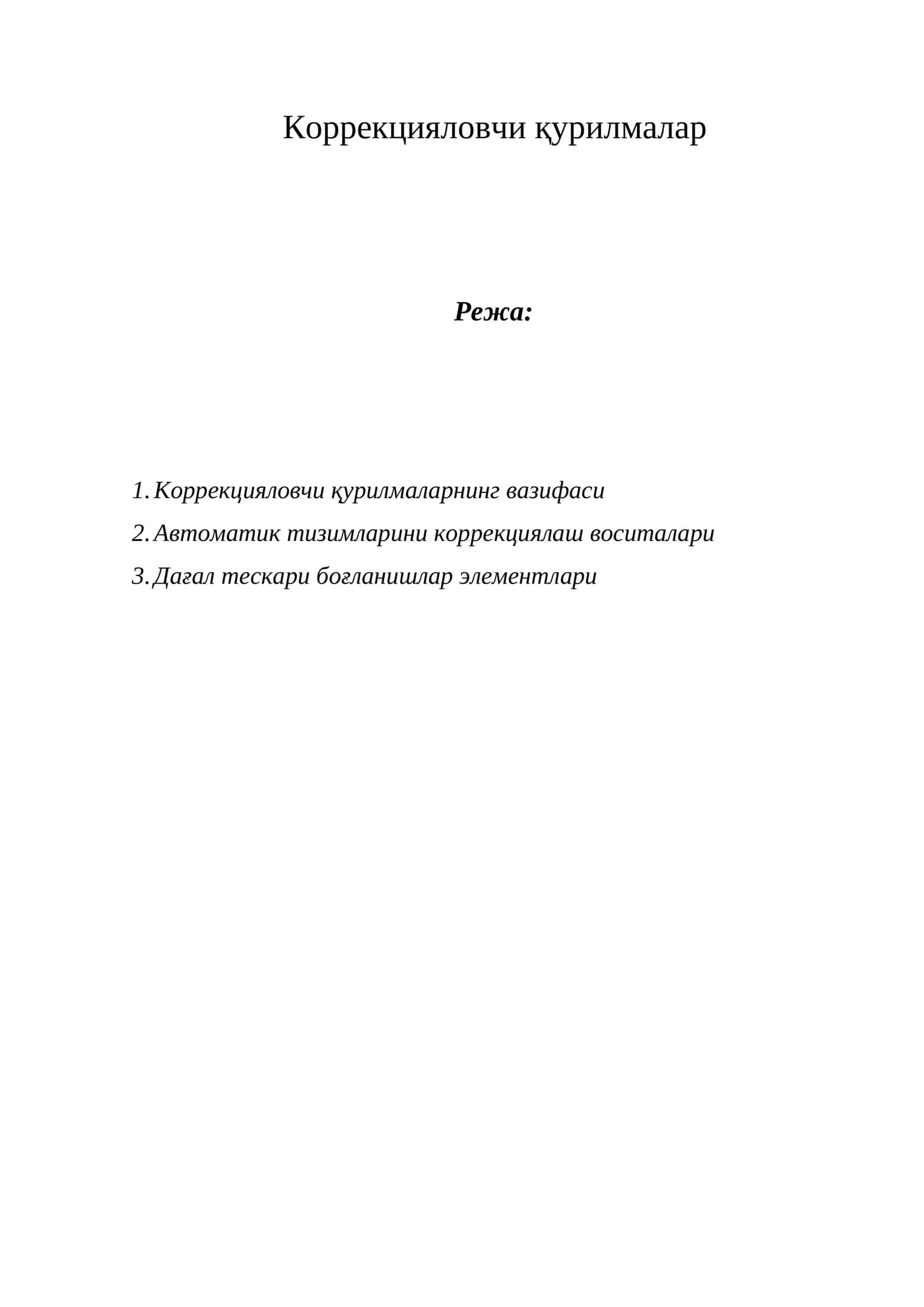 Коррекцияловчи қурилмалар 1