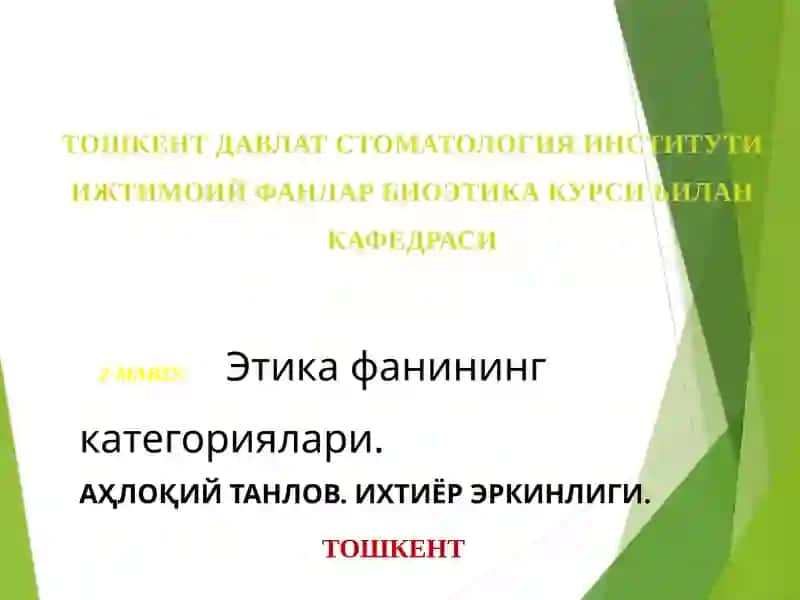 Этика фанининг категориялари