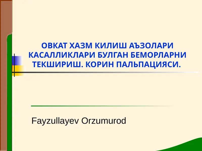 КОРИН ПАЛЬПАЦИЯСИ 1