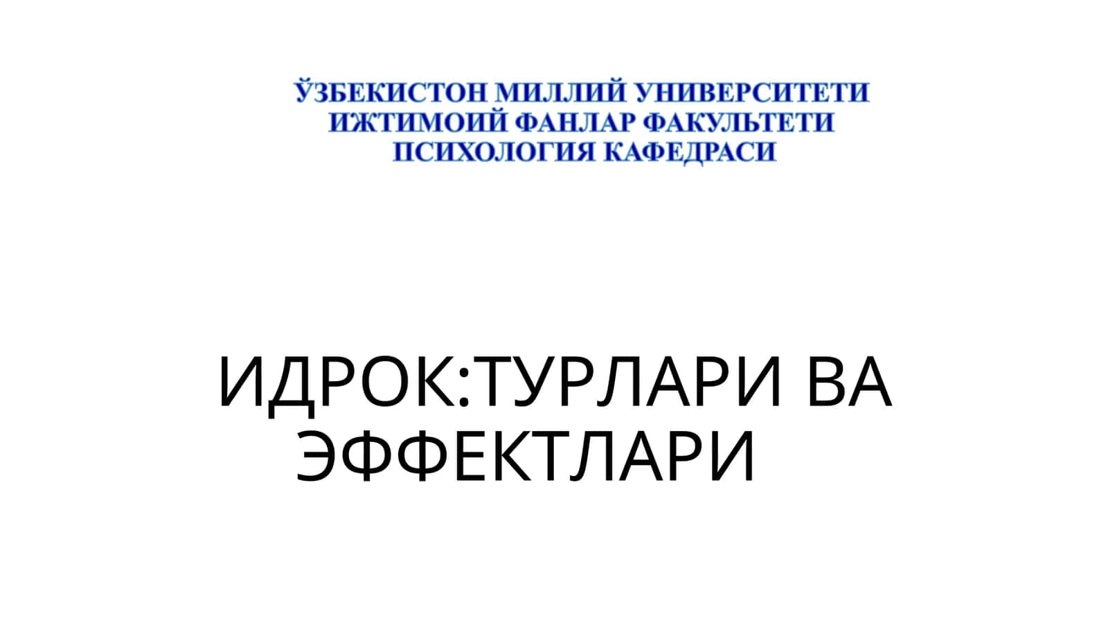 Идрок:Турлари ва эффекти 1