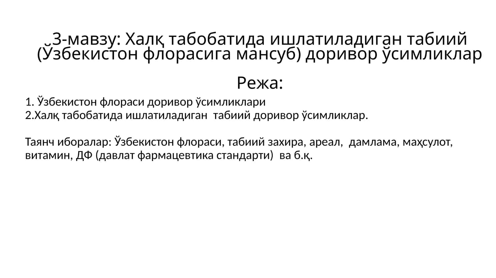 Халқ табобатида ишлатиладиган табиий доривор ўсимликлар 1