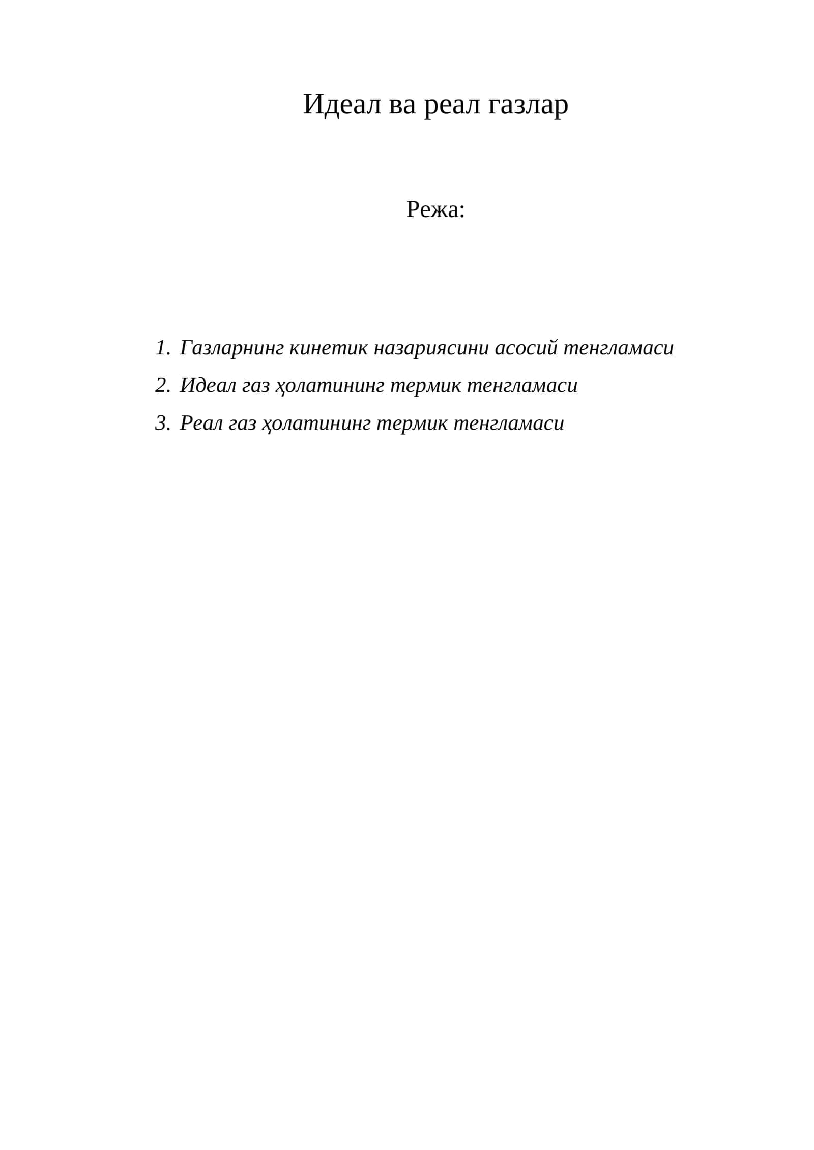 Идеал ва реал газлар 1