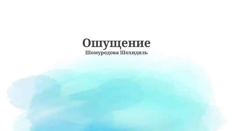 Ошущение 1