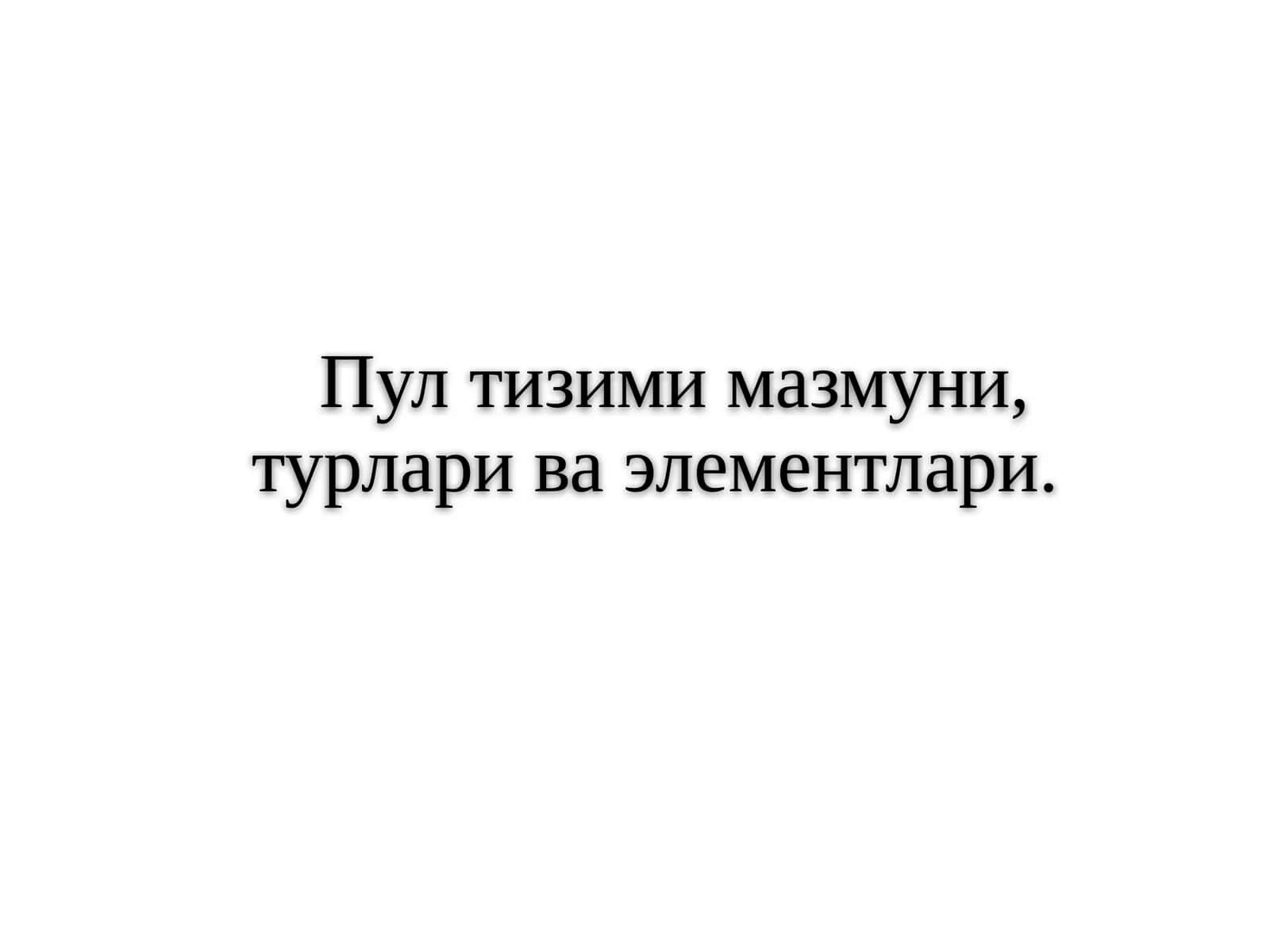 Пул тизими мазмуни, турлари ва элементлари 1