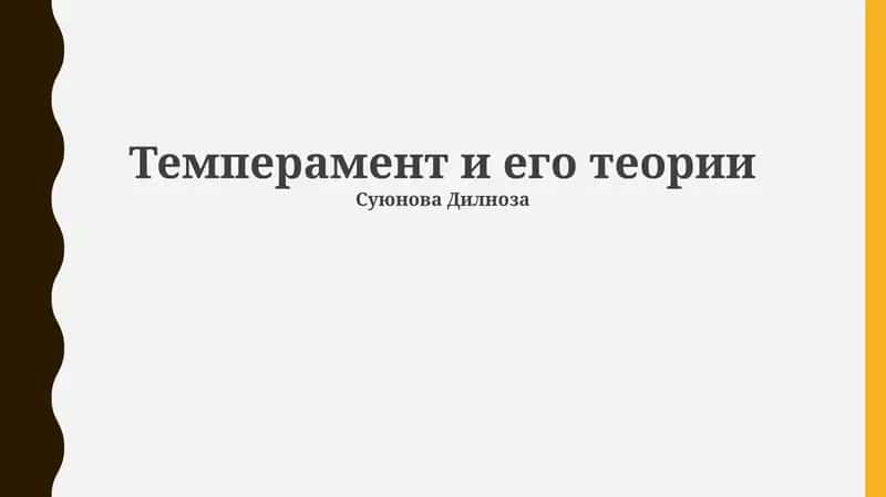Темперамент и его теории 1