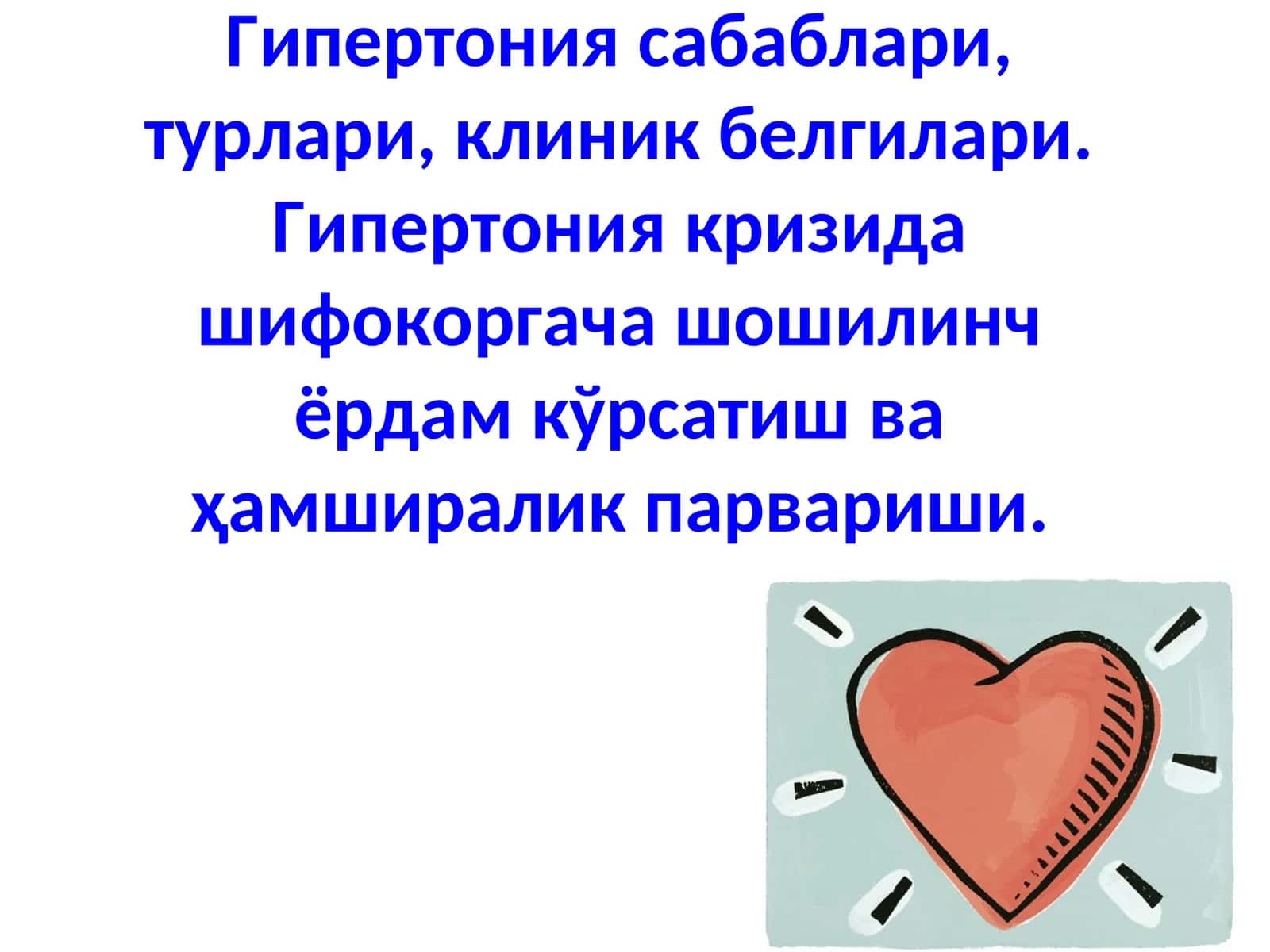 Гипертония касаллиги 1