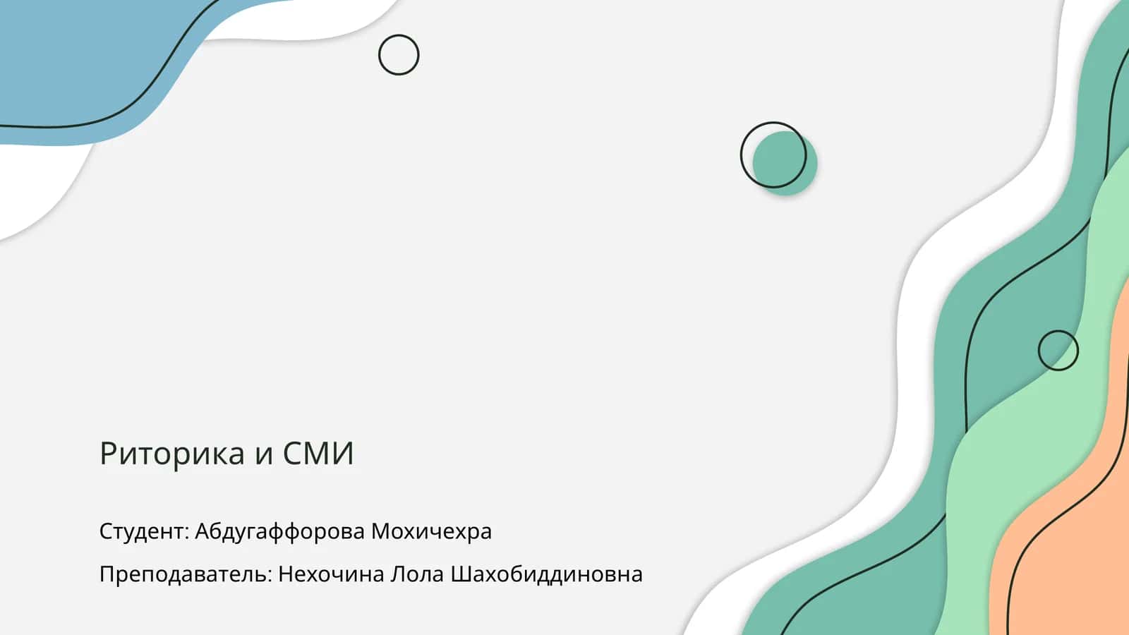 Риторика и СМИ 1