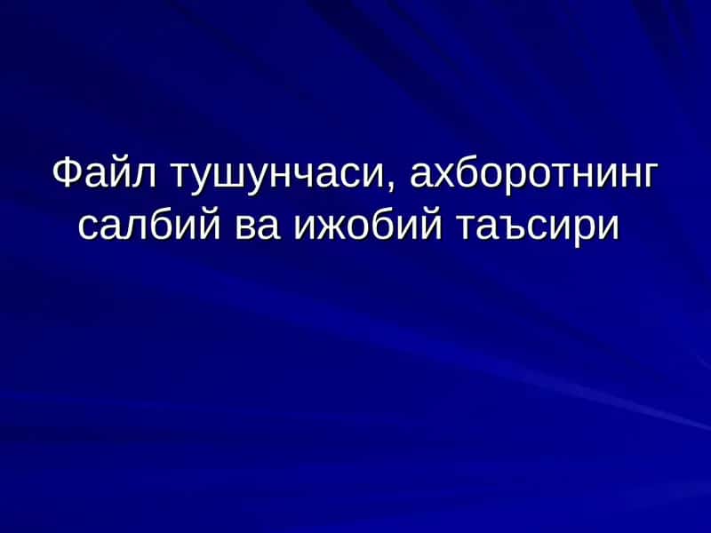 Файл тушунчаси ва уларнинг турлари 1