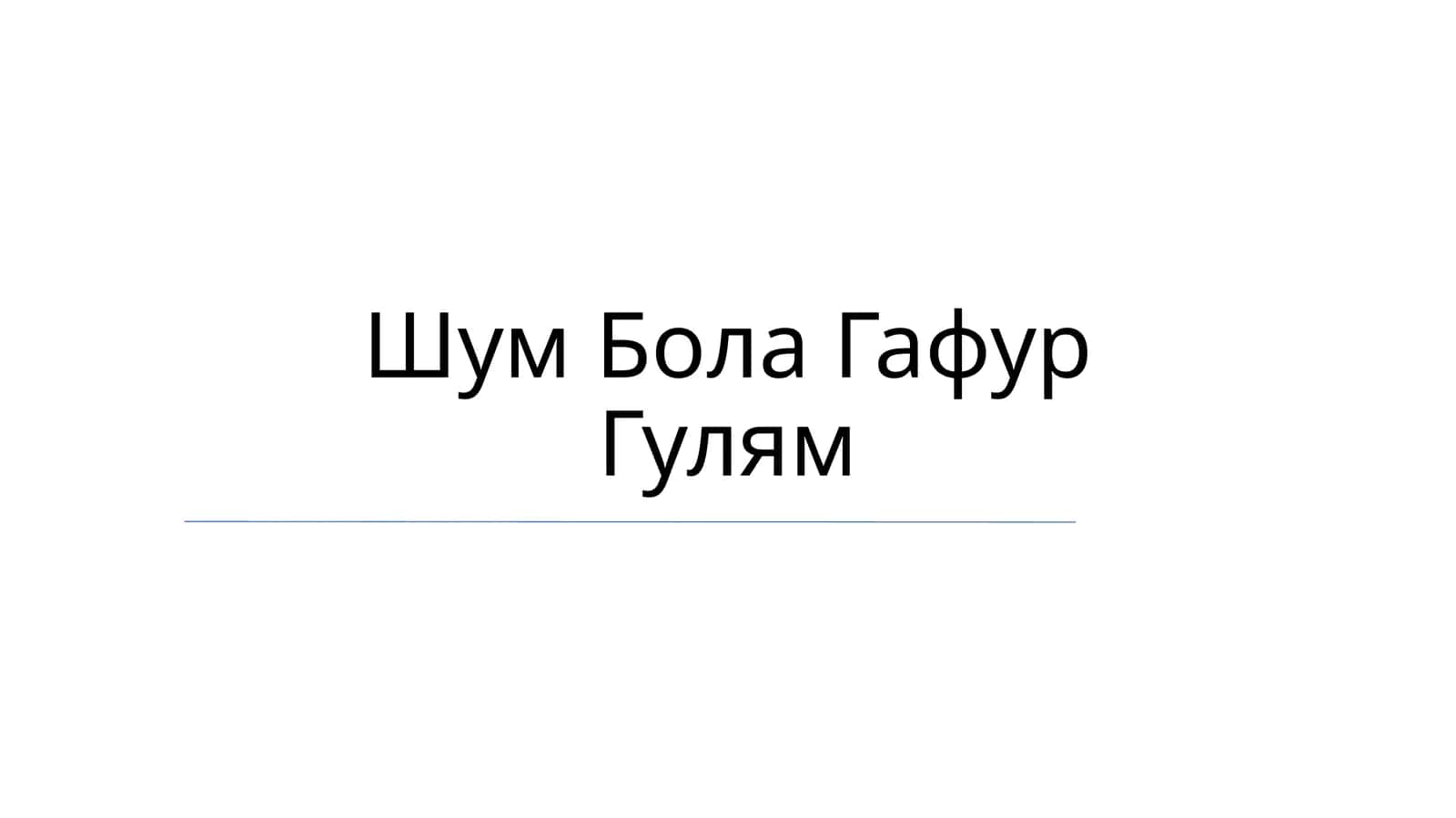 Шум Бола Гафур Гулям 1