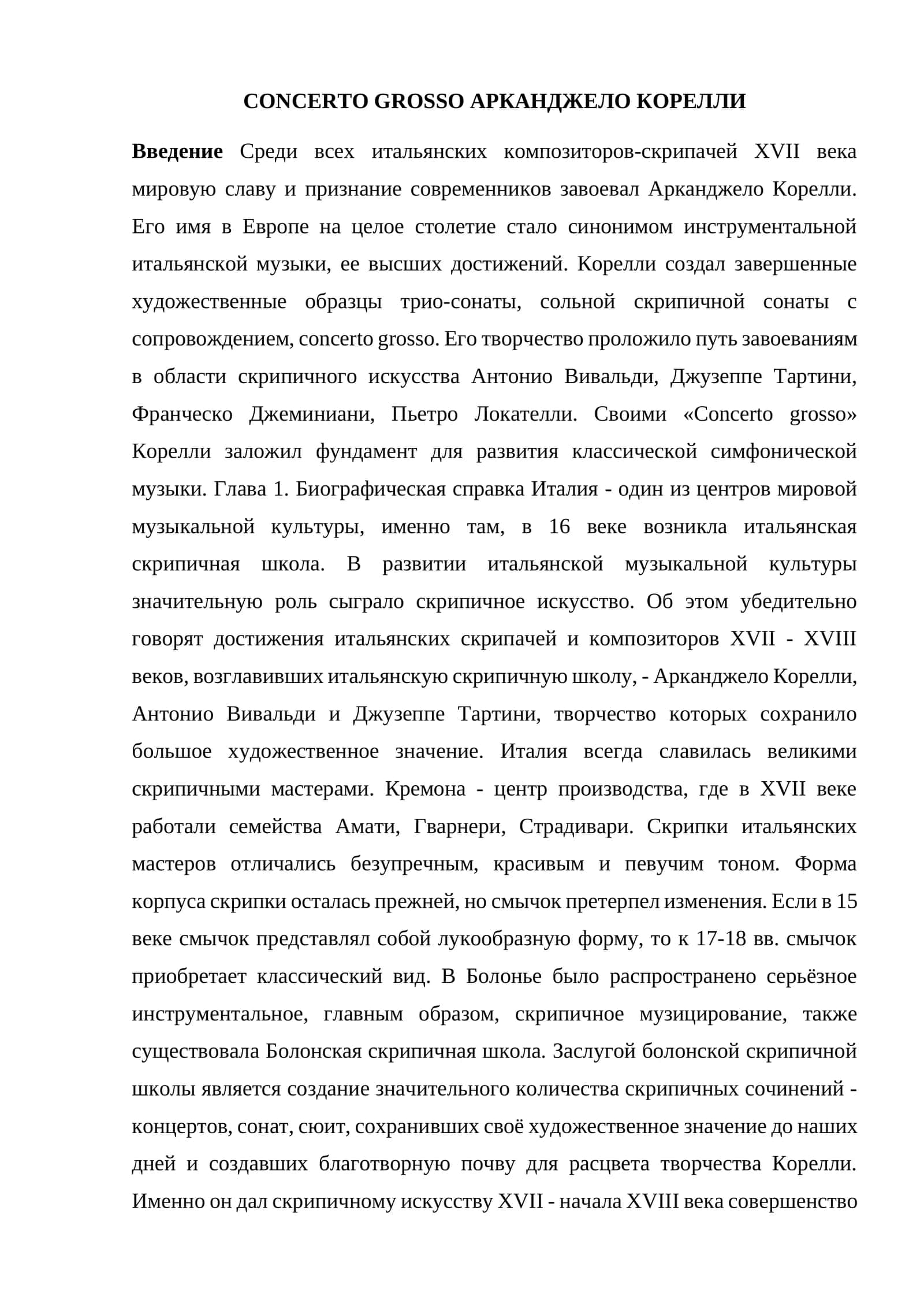 CONCERTО GROSSО АРКАНДЖЕЛО КОРЕЛЛИ 1