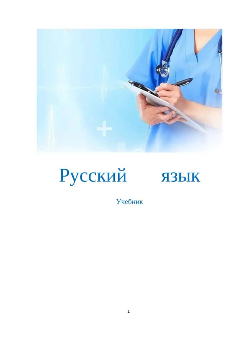 Русский язык 1