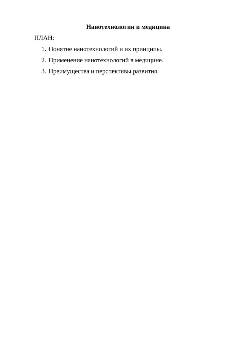 Нанотехнологии и медицина 1