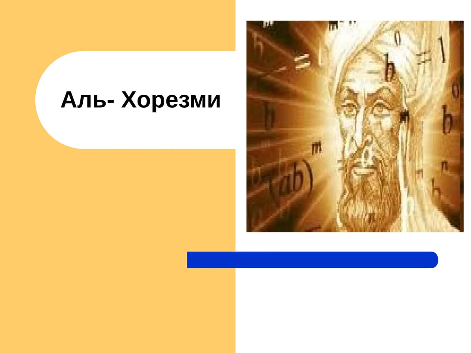 Аль- Хорезми 1