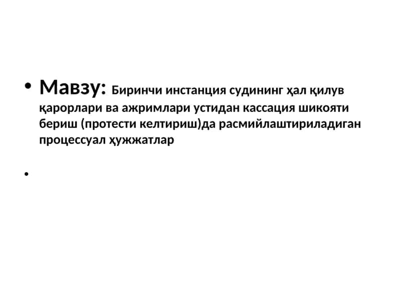 Биринчи инстанция судининг ҳал қилув қарорлари ва ажримлари устидан кассация шикояти бериш (протести келтириш)да расмийлаштириладиган процессуал ҳужжатлар 1