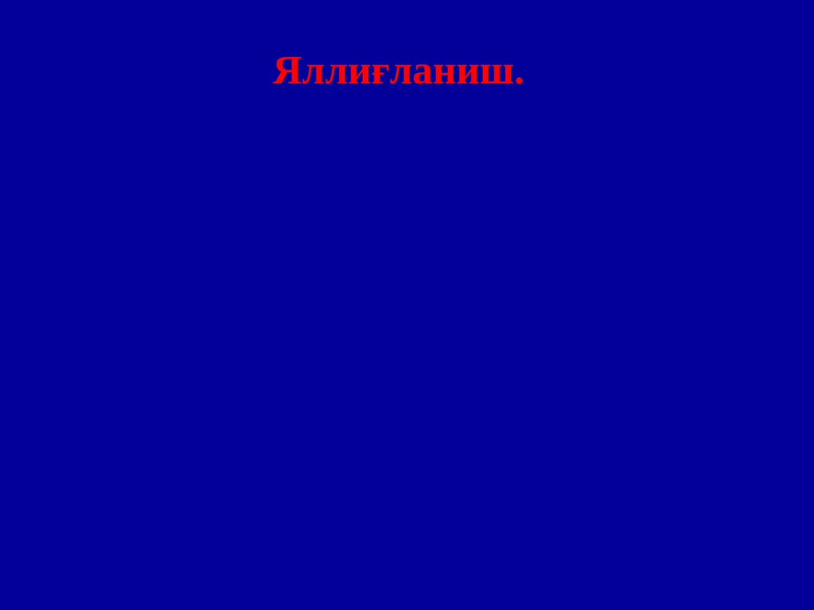 Яллиғланиш 1