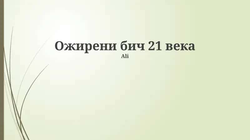Ожирени бич 21 века 1