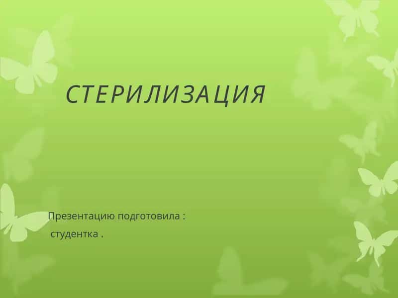 СТЕРИЛИЗАЦИЯ 1