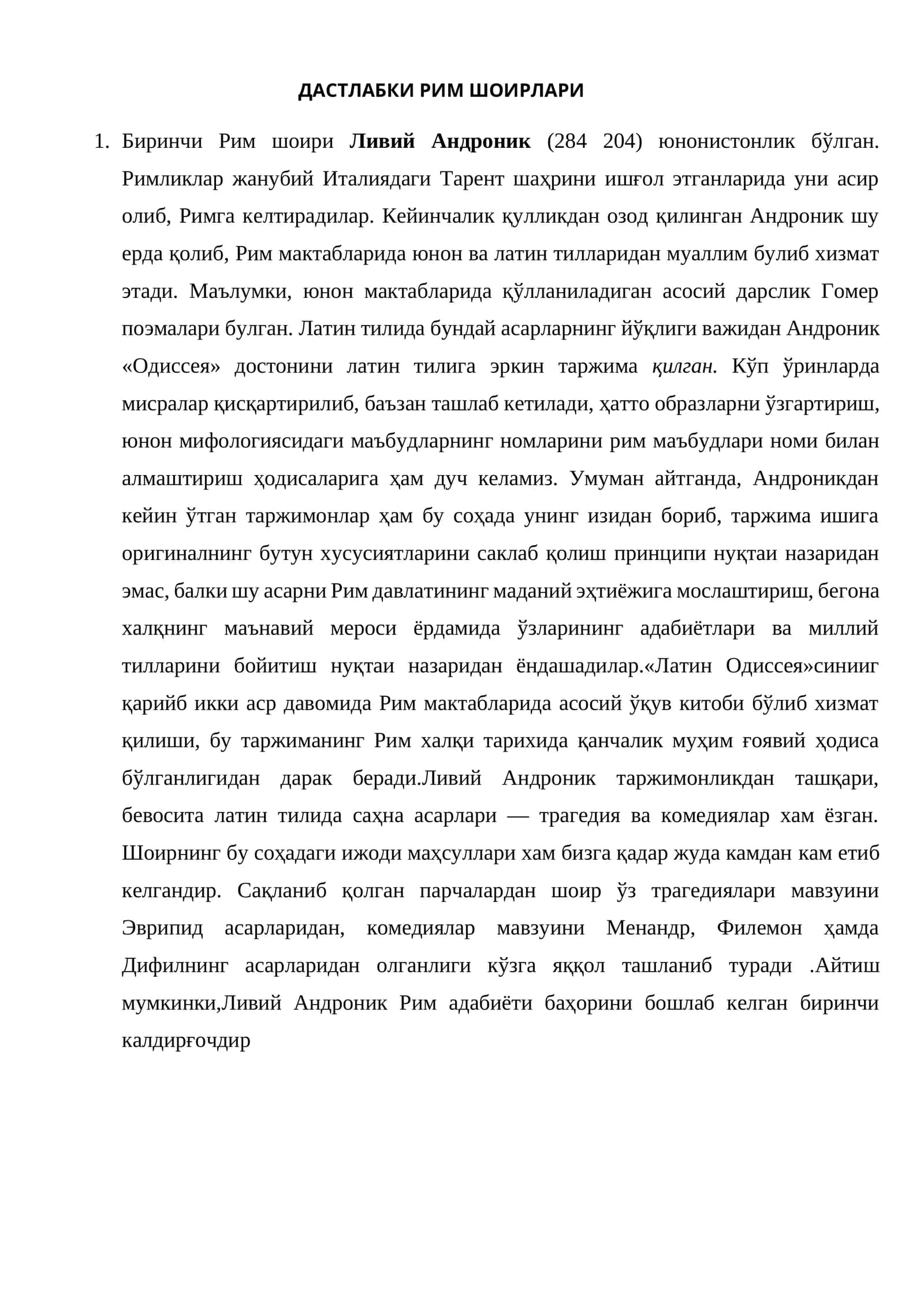 ДАСТЛАБКИ РИМ ШОИРЛАРИ 1