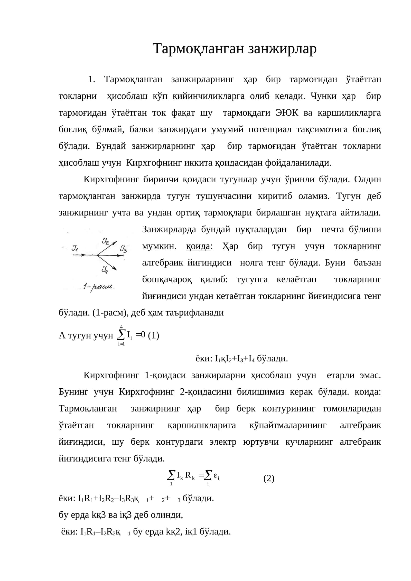 Тармоқланган занжирлар 1