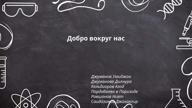 Добро вокруг нас 1