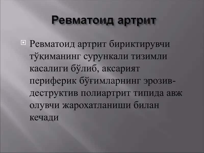 РЕВМАТОИД АРТРИТ 1