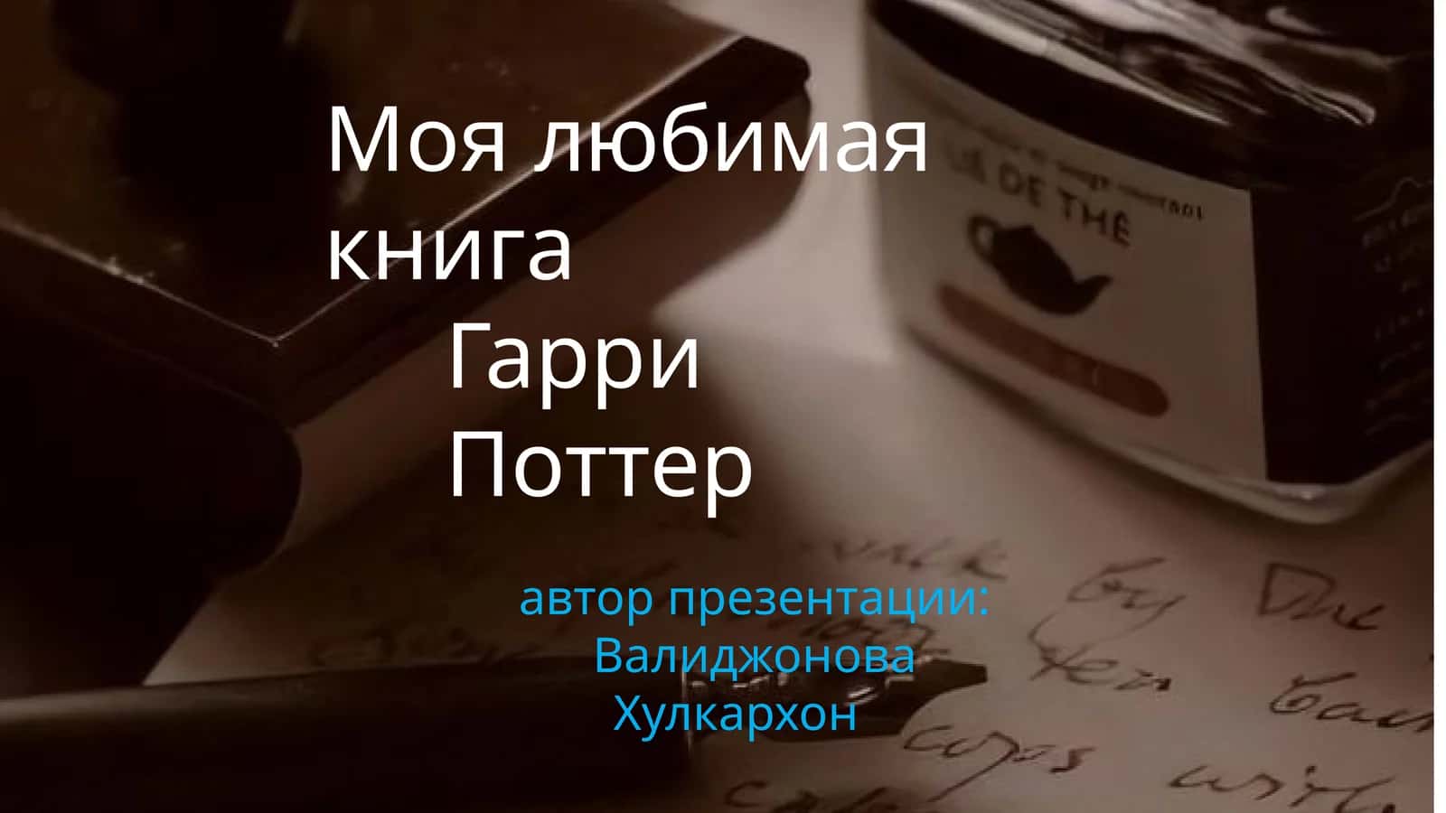 Гарри Поттер 1