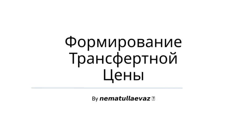 Формирование Трансфертной Цены 1