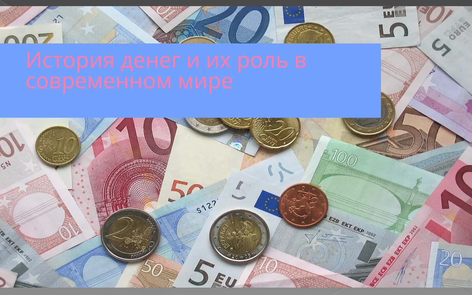 История денег и их роль в современном мире 1