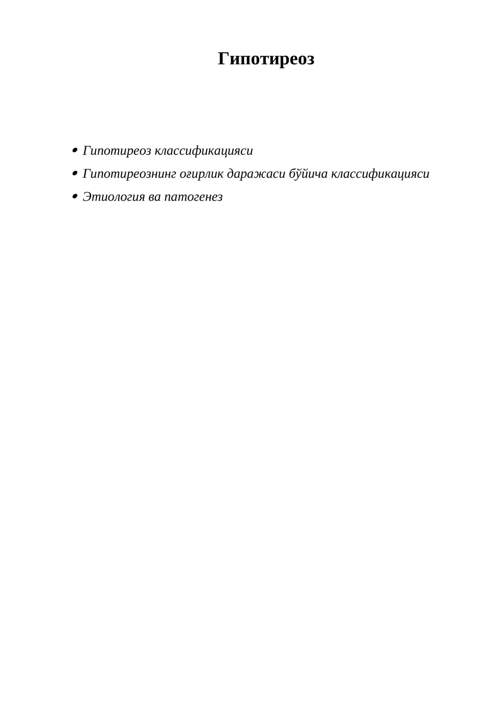 Гипотиреоз 1