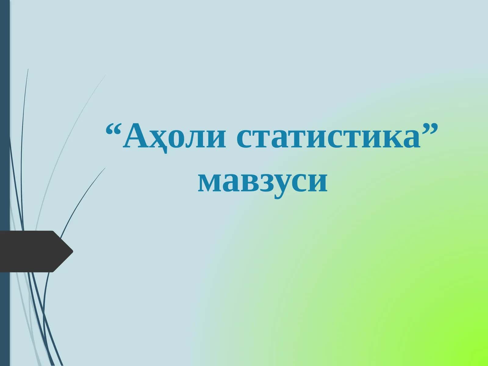Аҳоли статистикаси 1