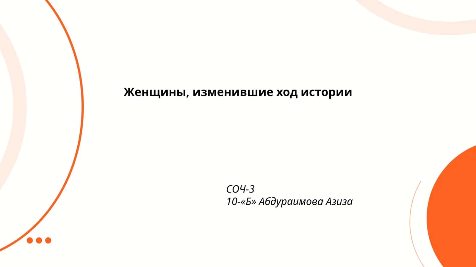 Женщины, изменившие ход истории 1