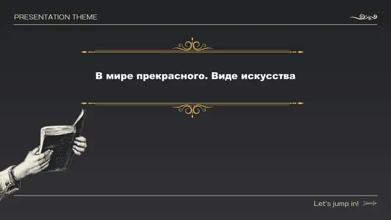 В мире прекрасного. Виде искусства 1