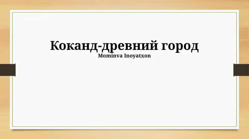 Коканд-древний город 1