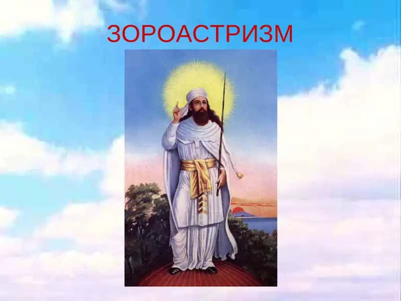 Зороастризм 1