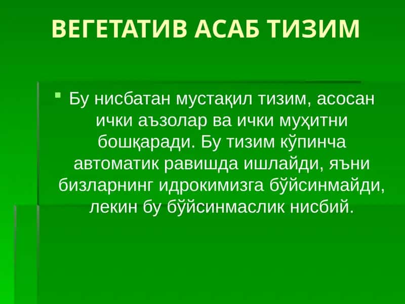 ВЕГЕТАТИВ АСАБ ТИЗИМ 1