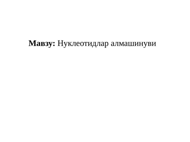 Нуклеотидлар алмашинуви 1