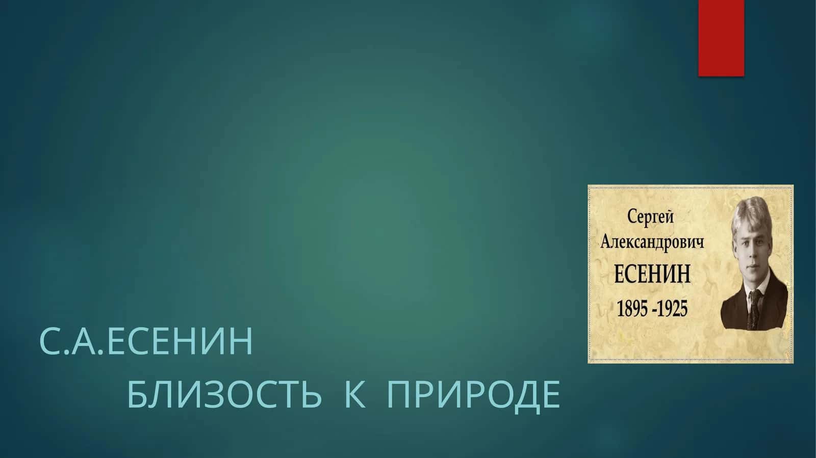 С.а.есенин 1