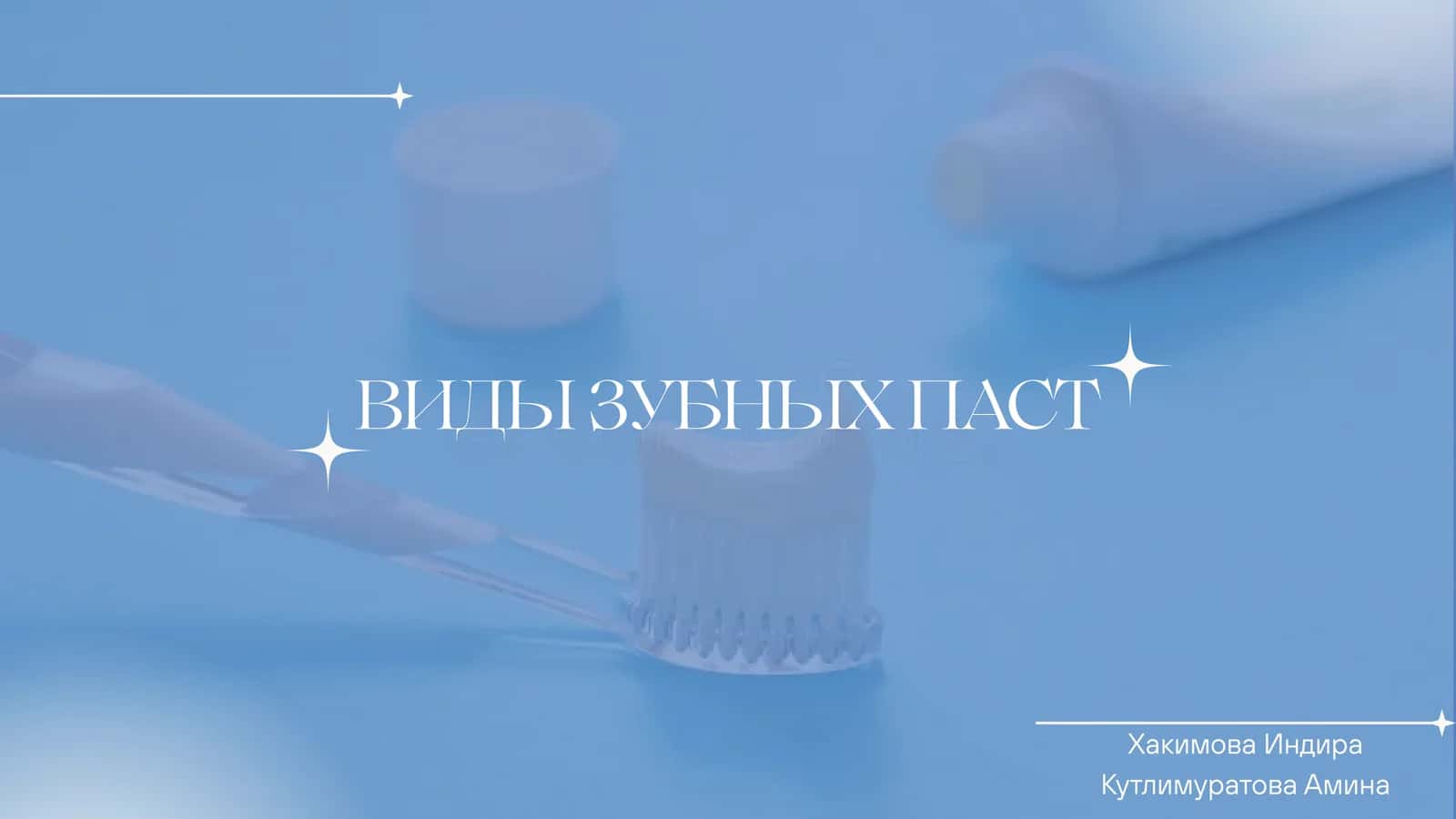 ВИДЫ ЗУБНЫХ ПАСТ 1