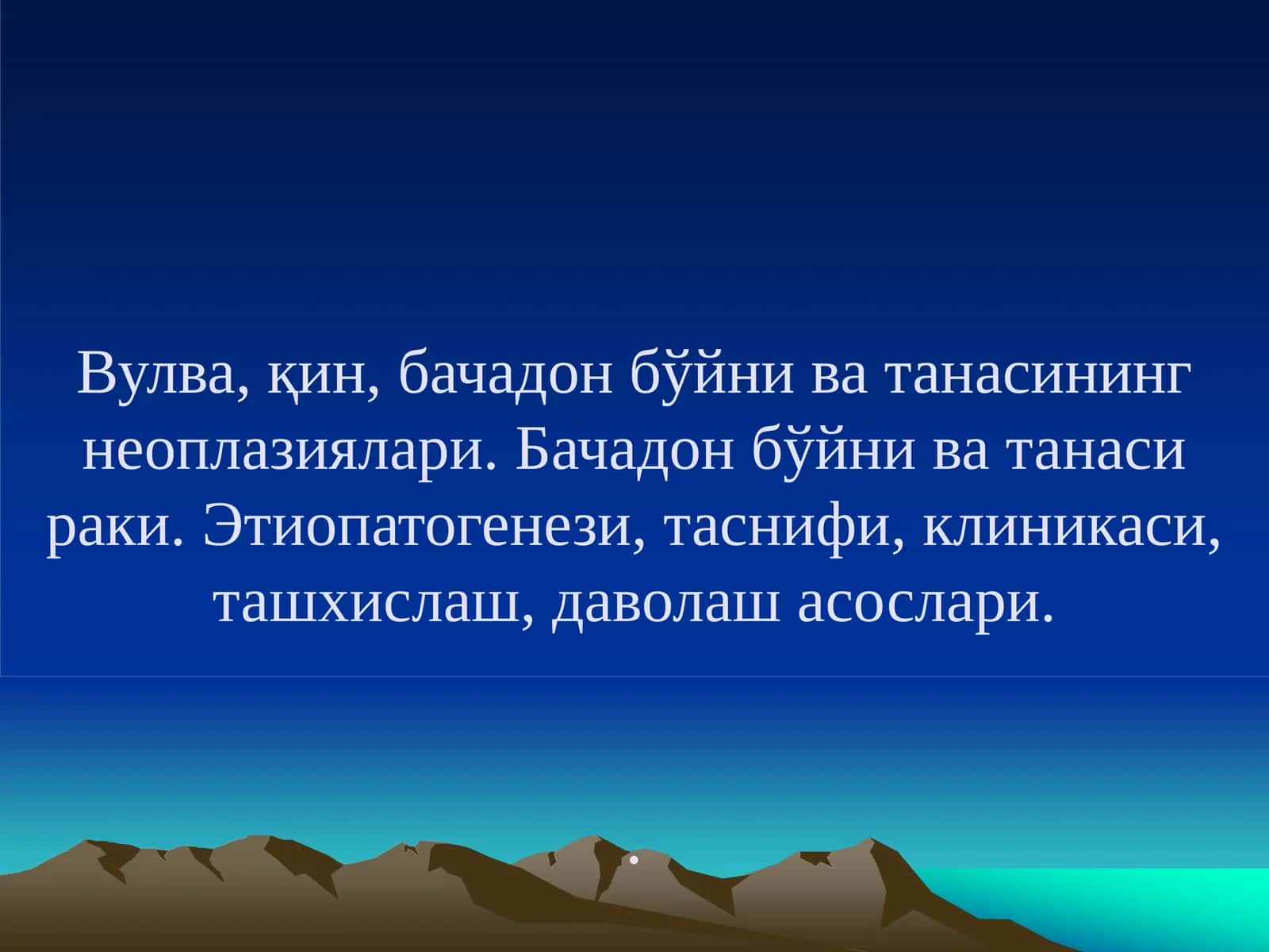 Бачадон ва танасининг рак касалликлари 1
